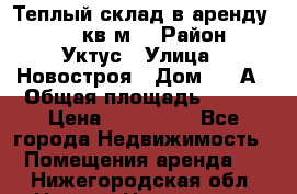 Теплый склад в аренду 673,1 кв.м. › Район ­ Уктус › Улица ­ Новостроя › Дом ­ 19А › Общая площадь ­ 673 › Цена ­ 170 000 - Все города Недвижимость » Помещения аренда   . Нижегородская обл.,Нижний Новгород г.